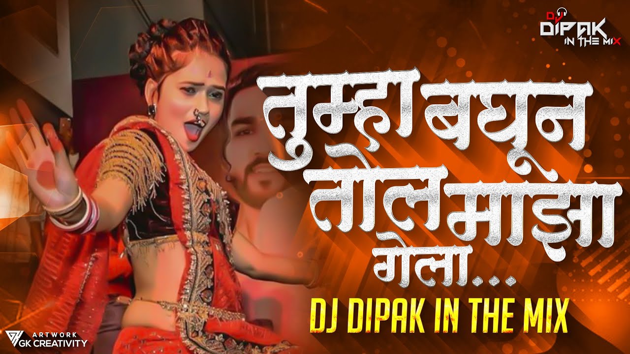 Aivaj Havali Kela Song Dj Remix  Tumha Baghun Tol Maza Gela Dj Song  Dj Dipak In The Mix