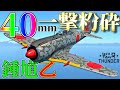 【WarThunder】 B29でさえ40ミリの前には無力！！ 鍾馗乙はゆっくりでも乗れますか？#77【ゆっくり実況】