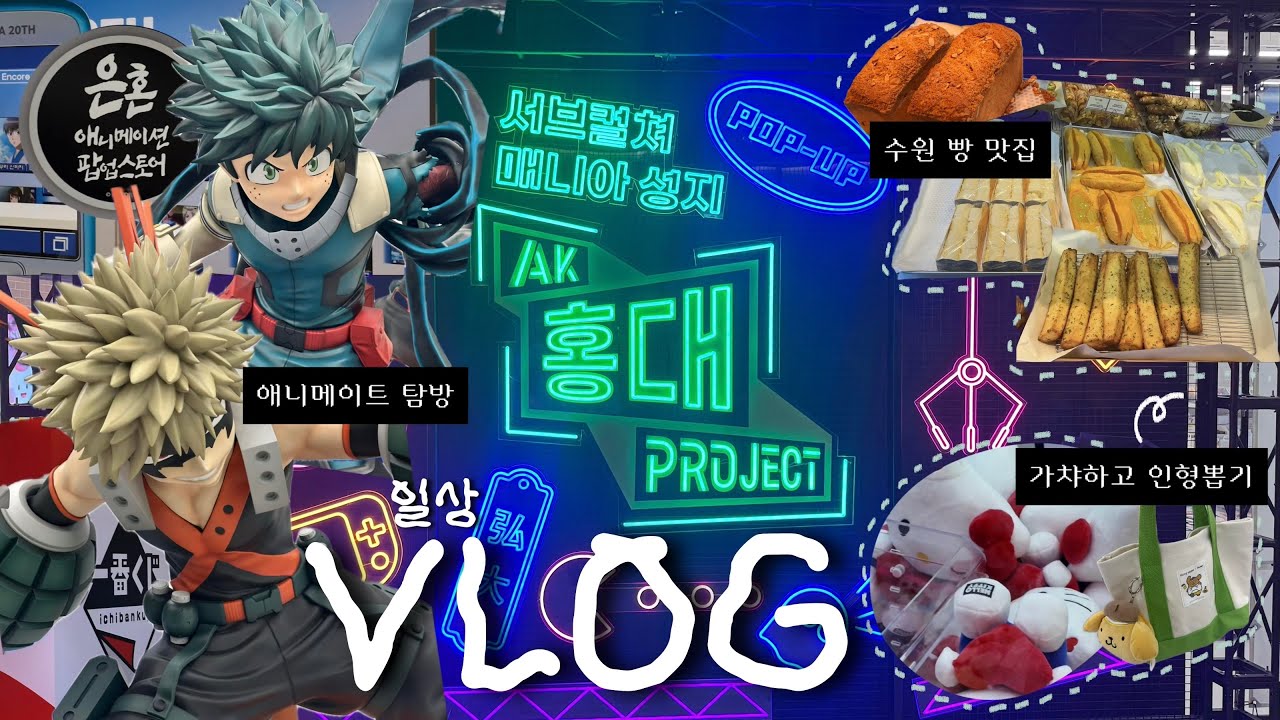 수원 AK 애니메이트 팝업 첫날 방문기👾| 이치방쿠지 | 더쿠 팝업 | 가챠 | 올리브영 산리오 콜라보 굿즈 | 하얀풍차 | 인형뽑기