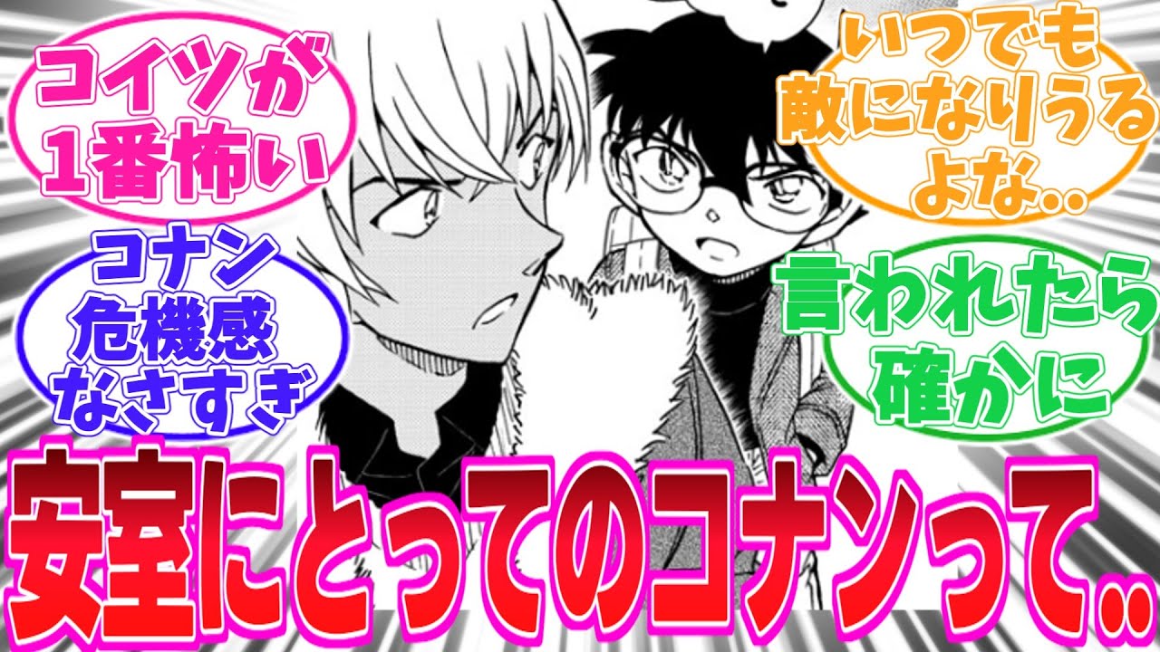 【最新1146話】安室透が〇〇であることに気がついた読者の反応集【名探偵コナン】