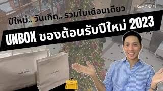 Unbox ของปีใหม่ 2023.. ว่าจะไม่จัดเยอะ แต่ช็อปดีมีคืนมาขนาดนี้ ใครจะอดใจไหว