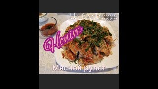 Узбекский,Ханум рецепт! как приготовить ханум с Мяса и картошкой Узбекский,Ханум рецепт! как приготовить ханум с Мяса и картошкой