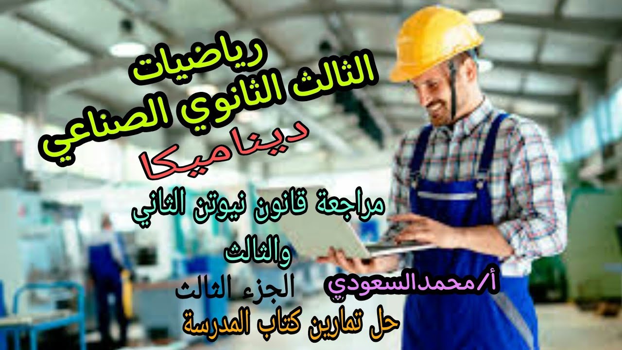 مراجعة قانون نيوتن الثاني والثالث 2024م ،الجزء الثالث ،التطبيقات التكنولوجية ،الثالث الثانوي الصناعي