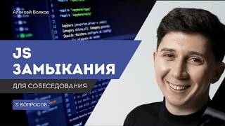 картинка: 5 вопросов для собеседования по замыканиям в JavaScript