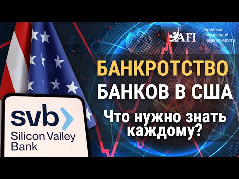 БАНКРОТСТВО банков США 🇺🇸 Что нужно знать каждому ‼️#siliconvalleybank#финансы #кризис