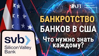 БАНКРОТСТВО банков США 🇺🇸 Что нужно знать каждому ‼️#siliconvalleybank#финансы #кризис