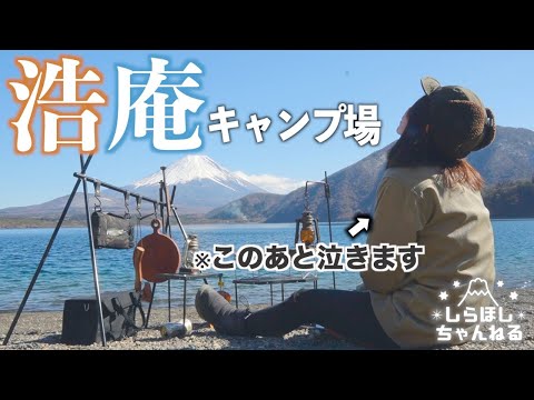 【女１人旅】超有名キャンプ場で泣きながら大酒して食べまくりソロキャンプ