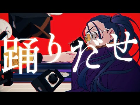 『踊』全力歌唱してみた。/ふぁん
