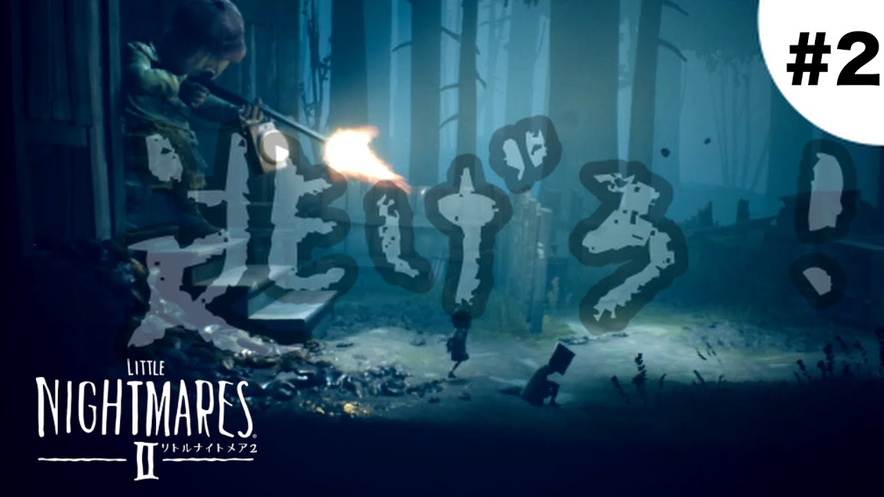 猟銃を持った変人から逃げる！#2【LITTLE NIGHTMARES 2 - リトルナイトメア2】