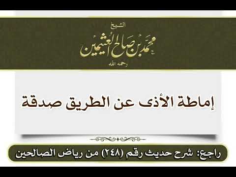 إماطة الأذى عن الطريق صدقة الشيخ ابن عثيمين رحمه الله