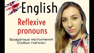 АНГЛИЙСКИЙ ЯЗЫК. ВОЗВРАТНЫЕ МЕСТОИМЕНИЯ. ОСОБЫЕ ГЛАГОЛЫ REFLEXIVE PRONOUNS АНГЛИЙСКИЙ ЯЗЫК. ВОЗВРАТНЫЕ МЕСТОИМЕНИЯ. ОСОБЫЕ ГЛАГОЛЫ REFLEXIVE PRONOUNS