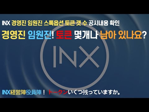   INX 주요 임원진 경영진 토큰 몇 개 남았고 스톡옵션 얼마나 되나요