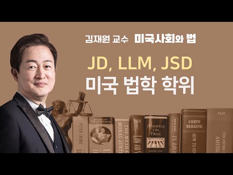 JD, LLM,  JSD 미국 법학 학위의 모든 것