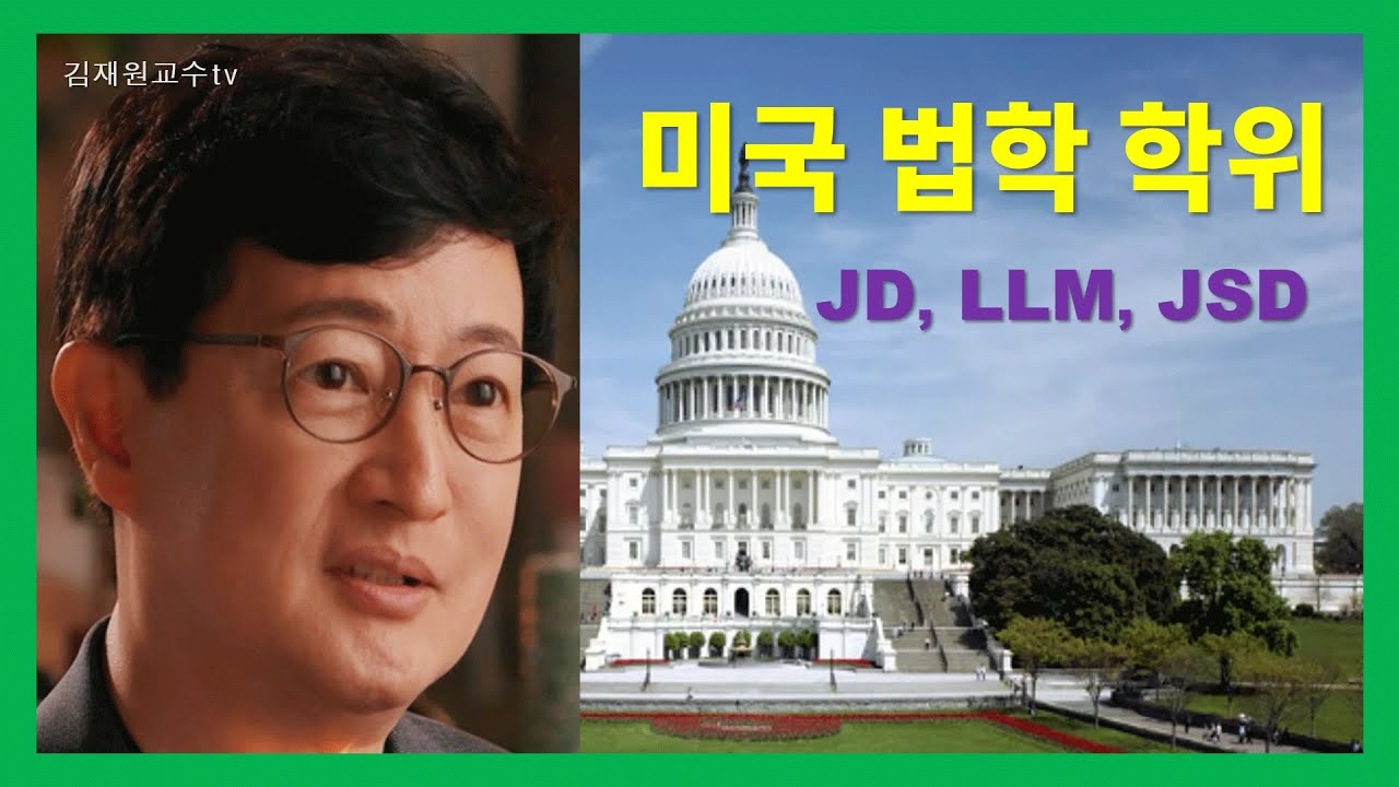 JD, LLM,  JSD 미국 법학 학위의 모든 것