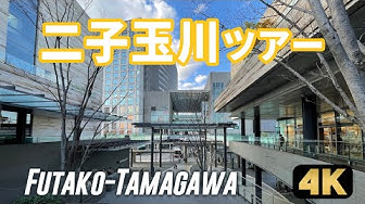 二子玉川 Youtube