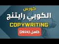 كورس الكوبي رايتنج Copywriting للتجارة الالكترونية والدروبشيبنج 2024 