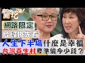 退休人生下半場幸福關鍵？在台灣住養生村究竟要準備多少錢？【新聞挖挖哇】