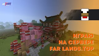 играю на сервере far-lands.top(2b2t бедрок)