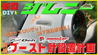 【新型ジムニーJB64W】JIMNY簡単DIYカスタム !｜ブースト計設置計画（前編）｜Defi  Racer　Gauge N2 ブースト計   | MONSTER SPORT ピラーメーターフード！ screenshot 4