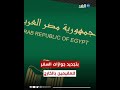 قرار مصري يتيح للمغتربين تسوية وضع التجنيد