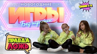 «Правда или Ложь» GAME #4. НОВОГОДНИЕ ИГРЫ БЕЗ ИГРУШЕК