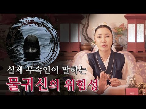 실제 무속인이 말하는 수살귀, 물귀신의 위험성, 사람이 자주 죽는곳에 가지 말하야 하는 이유?! [서은희의 굿이야기]