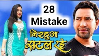 NIRAHUA SATAL RAHE - 28 Mistake - Dinesh Lal, Aamrapali Dubey | Superhit Bhojpuri Full Film 2017