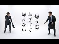 【公式】コント『帰り際ふざけて帰れない』【うるとらブギーズ】