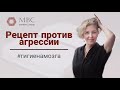 РЕЦЕПТ ПРОТИВ АГРЕССИИ. Гигиена мозга 18.08.2020