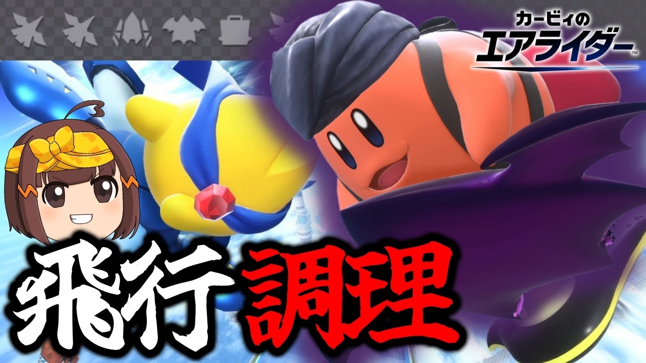 破壊と飛行を両立しろ～破壊料理人カワサキ・飛行王の流儀～【ゆっくり実況】【カービィのエアライダーシティトライアル】