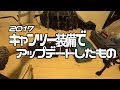 2017 キャンツー装備でアップデートしたもの