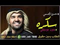 اغنيه سكره حسين الجسمي اغنيه سكره حسين الجسمي