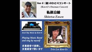 1131 KO Shitetsu Ensen / 私鉄沿線 ( 野口五郎 / Trio Los Ken G爺s )
