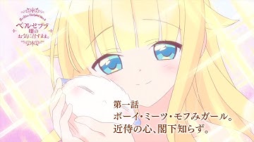 TVアニメ「ベルゼブブ嬢のお気に召すまま。」第1話「ボーイ・ミーツ・モフみガール。」「近侍の心、閣下知らず。」Web予告