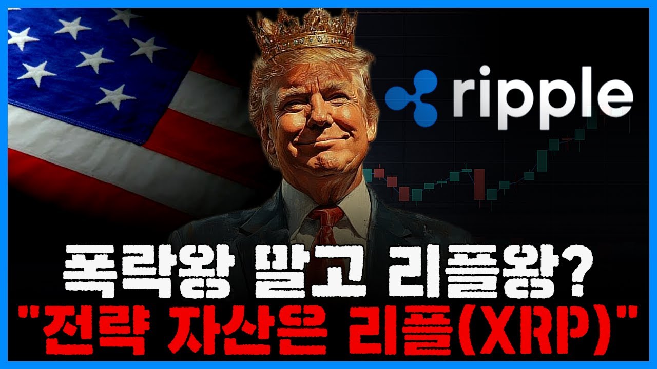 폭락왕 말고 리플왕?…
