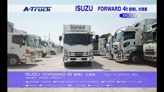 ISUZU FORWARD 4t 標準L 冷凍車