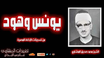 سورة يونس وهود للشيخ محمد صديق المنشاوي من روائع تسجيلات الإذاعة المصرية