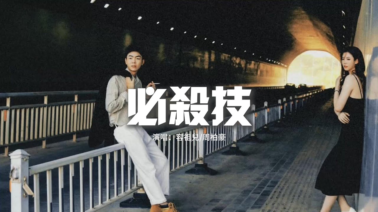 容祖兒/周柏豪 - 必殺技『求你別要 如從前純熟地碰我,而我問我 為何還能夠碰傷我,不要讓我一敗塗地 輸得更多。』【動態歌詞MV】 容祖兒/周柏豪 - 必殺技『求你別要 如從前純熟地碰我,而我問我 為何還能夠碰傷我,不要讓我一敗塗地 輸得更多。』【動態歌詞MV】