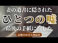 【号泣】妻の遺書に隠された“ひとつの嘘”──最後の手紙に涙した