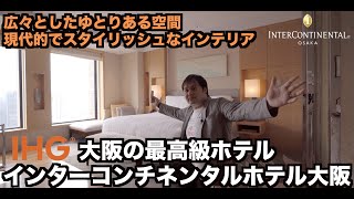 IHG インターコンチネンタル大阪 1キングプレミアムシティビュー宿泊レビュー【チェックイン・ルームツアー編】Intercontinental Hotel Osaka   4K