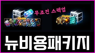 [리니지M] 뉴비, 초보자가 사면 무조건 스펙업되는 가성비 패키지 (물론 캐릭 사는게 이득 / feat. 작…