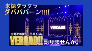 【宝塚星組公演「VERDAD!!」】噂のノンネッコヤを目撃してしまいました。礼真琴様の進化が止まらない〜未練タラタラダバババーンッ！〜