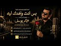 بس انته وحدك ليه للفنان امير الطرب هيثم يوسف 2026