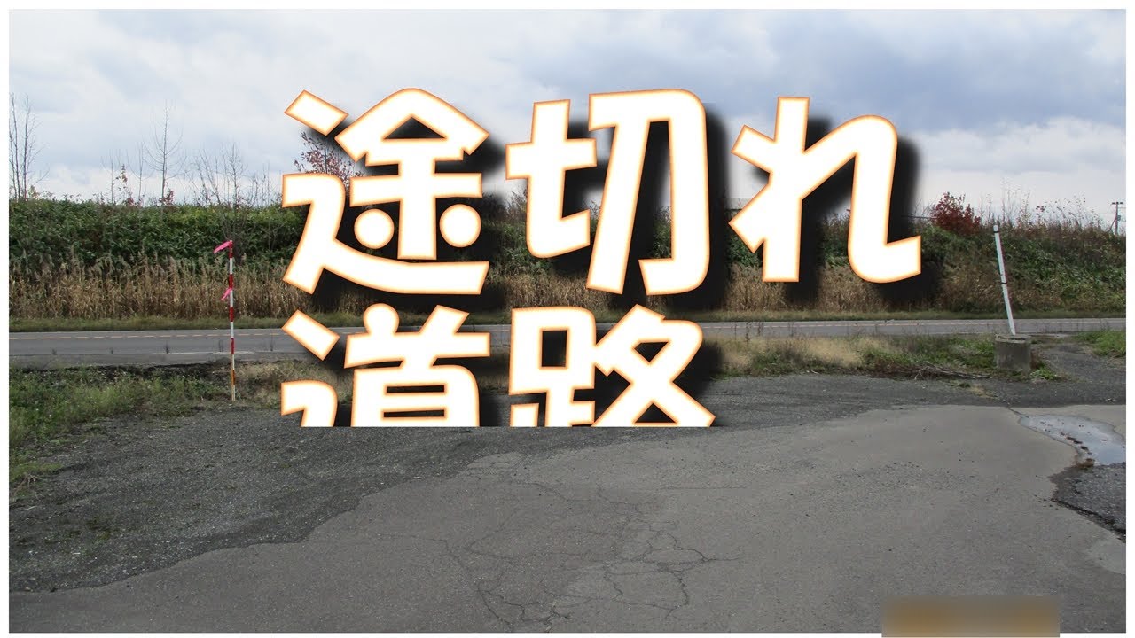 【途切れ道路】無題 - YouTube