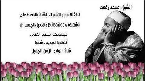 تلاوة عطرة نادرة للشيخ محمد رفعت ما تيسر من سورة الأنعام 2