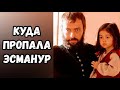 Куда Пропала Эсманур Дочь Нигяр Великолепный Век