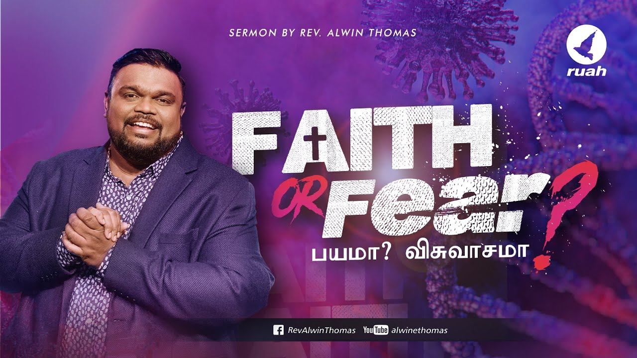 பயமா? விசுவாசமா? | Faith or Fear? | Sermon by Rev. Alwin Thomas - YouTube