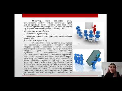 Бейне: Кәсіби қауымдастық: тұжырымдамасы, құрылымы, құрылу себептері, мақсаттары мен міндеттері