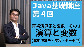 【Java基礎講座 #4】算術演算子と変数 その1 | Javaプログラムで演算記号を使ってみよう！演算記号と変数の使い方及び基本データ型について解説！