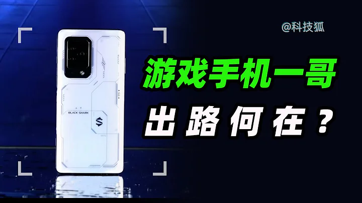 昔日遊戲手機一哥，黑鯊怎麼就要涼了？ - 天天要聞